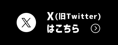 道の駅石神の丘公式X（旧Twitter）はこちら