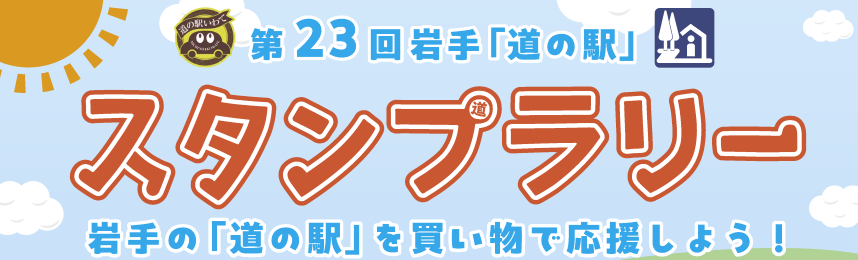 第23回岩手「道の駅」スタンプラリー開催のお知らせ
