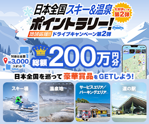 日本全国スキー＆温泉ポイントラリー