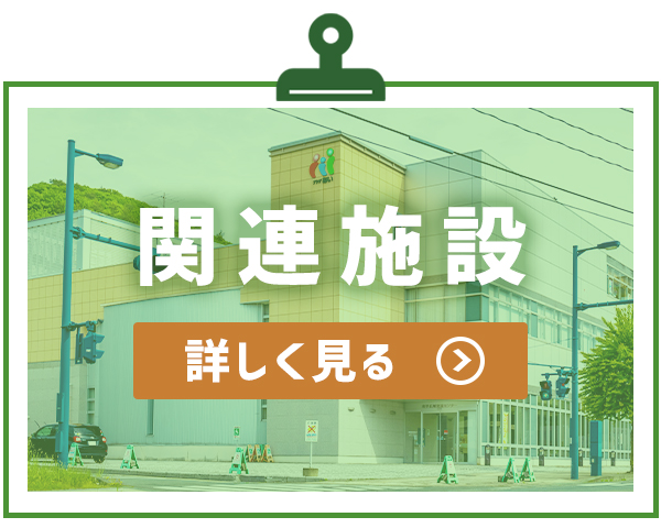 「関連施設」を見る