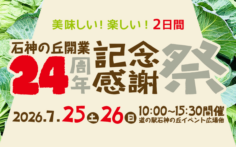 道の駅 石神の丘開業記念感謝祭