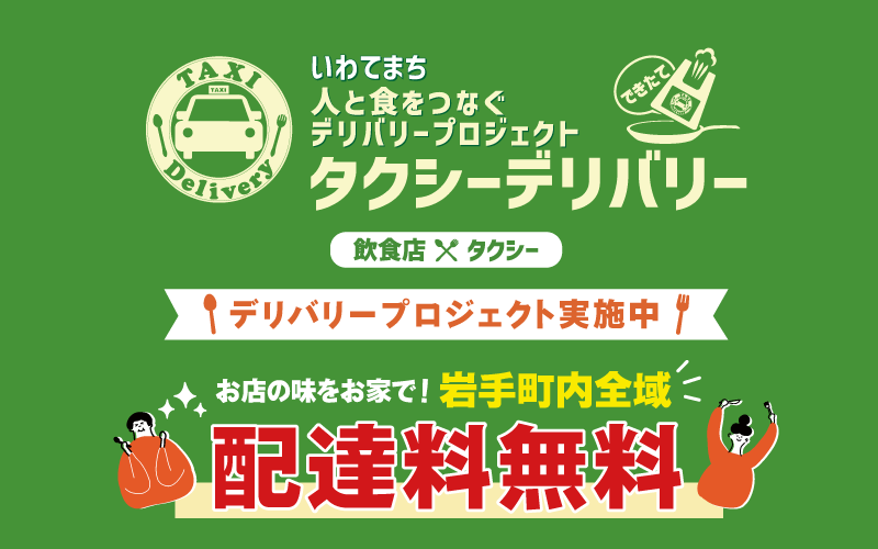 いわてまち人と食をつなぐデリバリープロジェクト　タクシーデリバリー