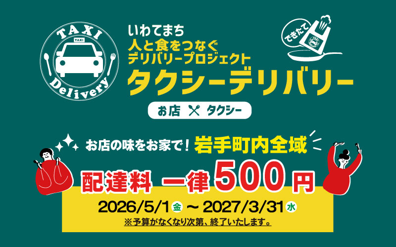 いわてまち人と食をつなぐデリバリープロジェクト　タクシーデリバリー