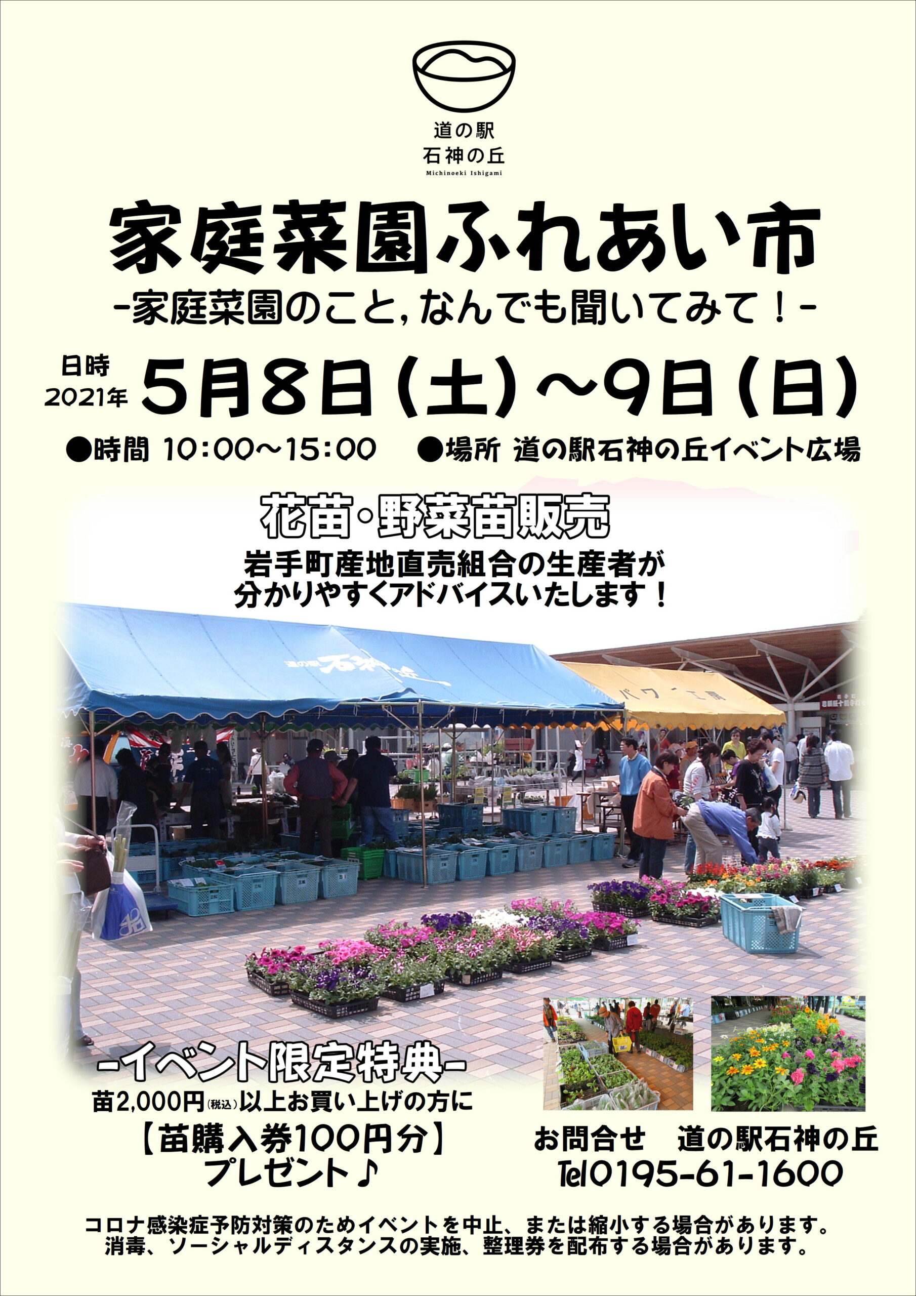 家庭菜園ふれあい市 21 道の駅 石神の丘 岩手県岩手郡岩手町