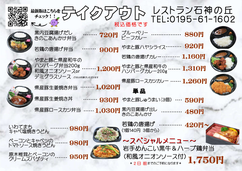 レストラン石神の丘テイクアウトメニュー