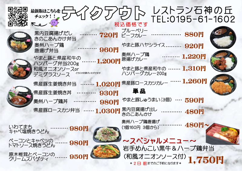 レストラン石神の丘テイクアウトメニュー