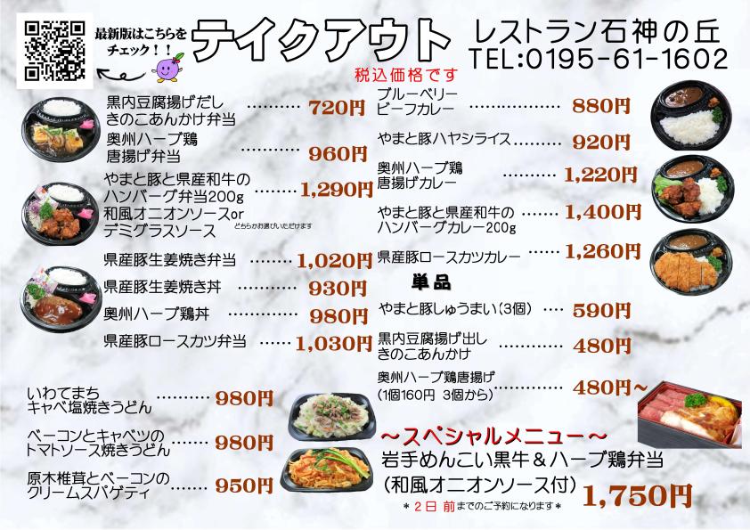 レストラン石神の丘テイクアウトメニュー