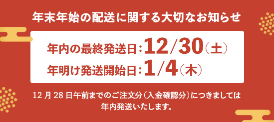 ネットショップ 年末年始期間の発送について