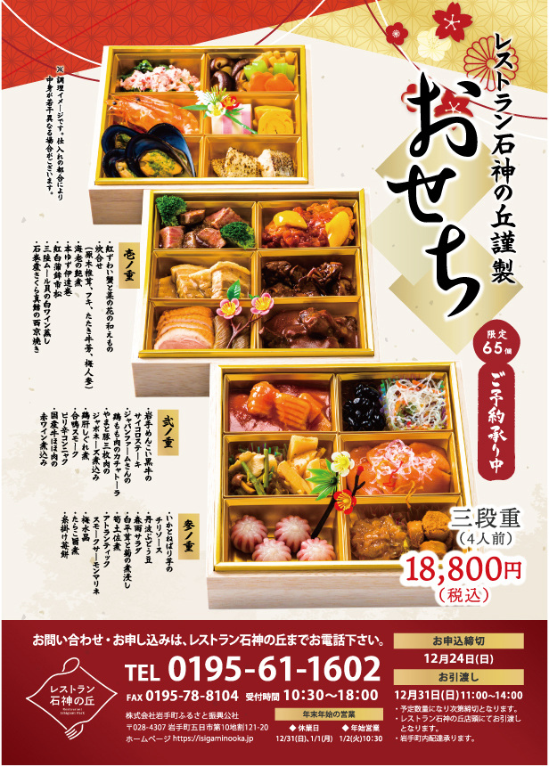2023年 レストラン石神の丘謹製おせち 予約開始!
