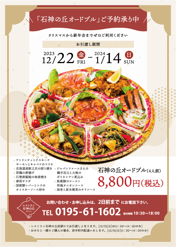 2023年 レストラン石神の丘謹製オードブル 予約開始!