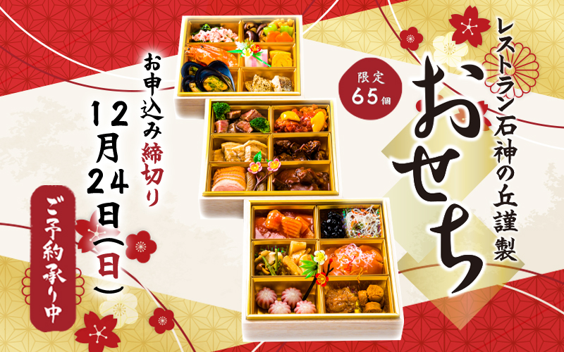 2023年 レストラン石神の丘謹製おせち 予約開始！