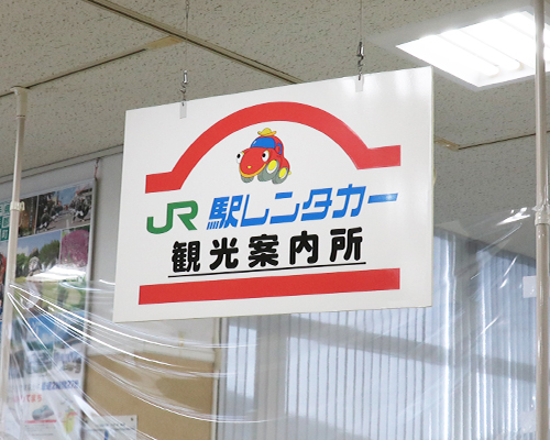 プラザあい２F｜JR駅レンタカー