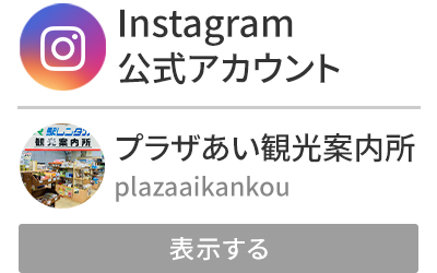 プラザあい観光案内所｜Instagram公式アカウント