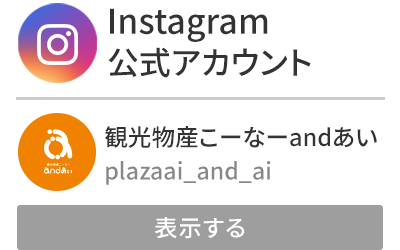 観光物産コーナーandあい|Instagram公式アカウント