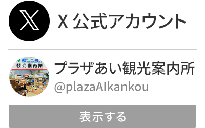 プラザあい観光案内所｜Ｘ公式アカウント