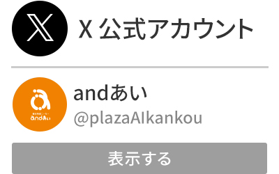 andあい|X公式アカウント