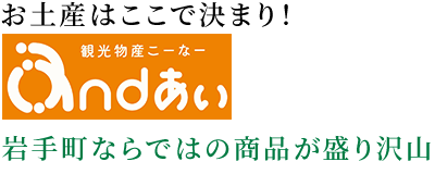 プラザあい2F|物産こーなーandあい