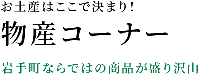 プラザあい２F｜物産コーナー