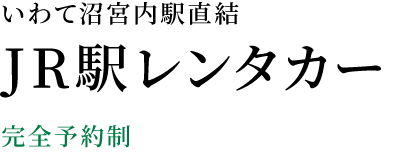 プラザあい2F|JR駅レンタカー