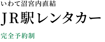 プラザあい２F｜JR駅レンタカー