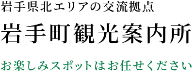 プラザあい2F|岩手町観光案内所