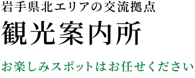 プラザあい２F｜観光案内所