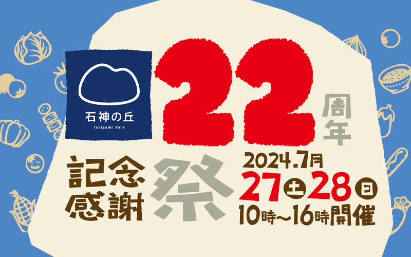 22周年記念感謝祭 開催のお知らせ