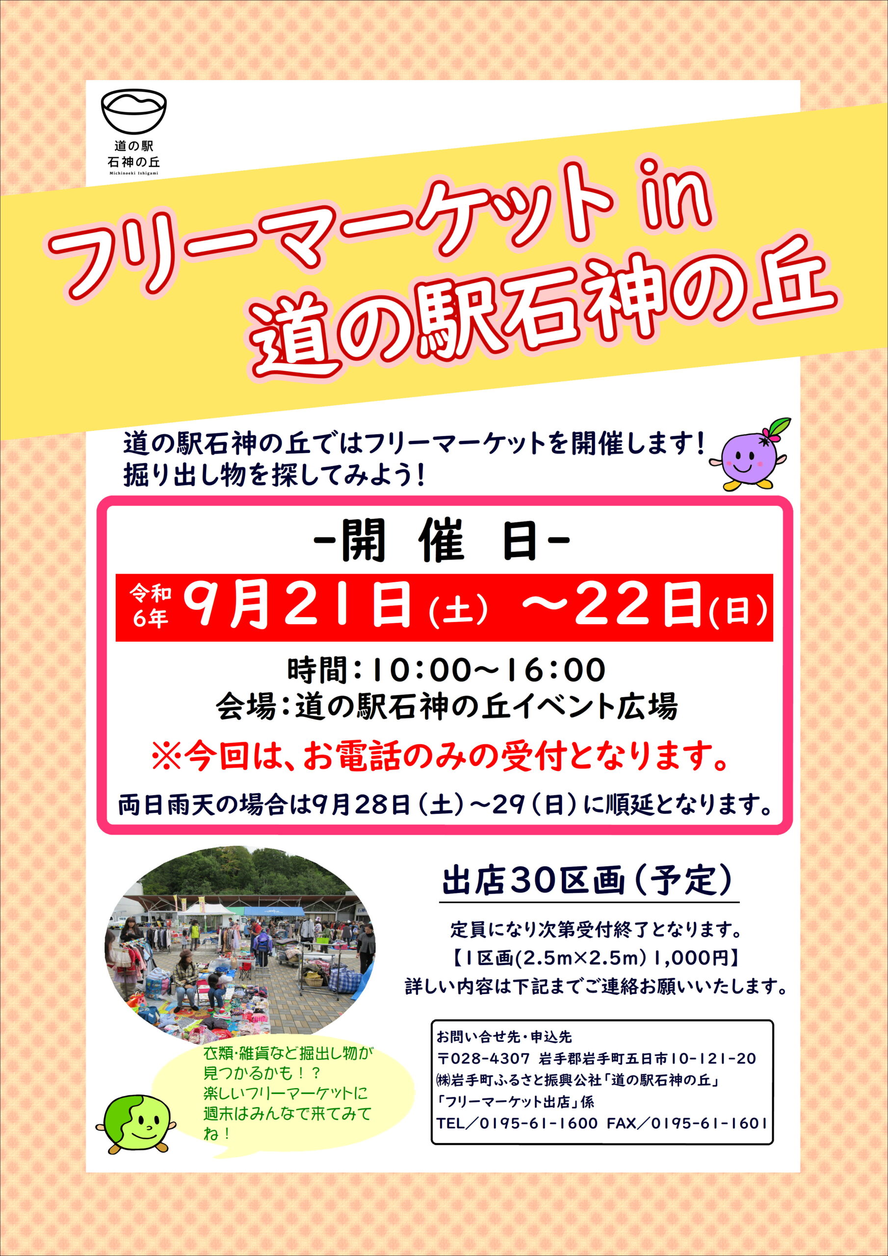「フリーマーケット in 道の駅石神の丘」開催のご案内