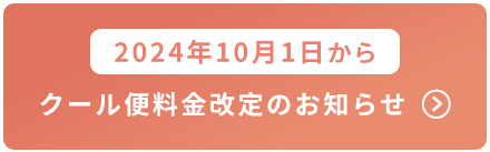 【2024年10月1日から】ネットショップ、クール便料金改定のお知らせ