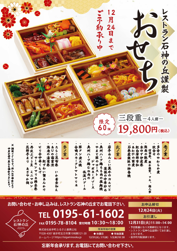 2024年レストラン石神の丘謹製おせち