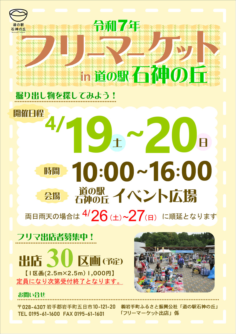「フリーマーケット in 石神の丘」2025年4月開催のご案内