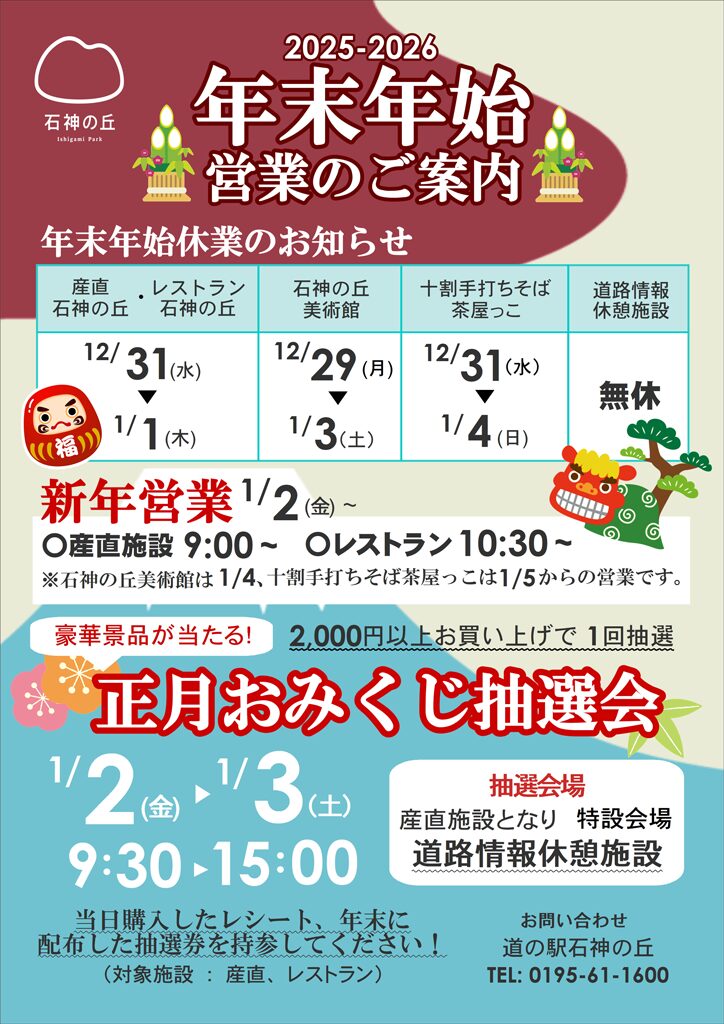 【2025-2026】年末年始営業のご案内