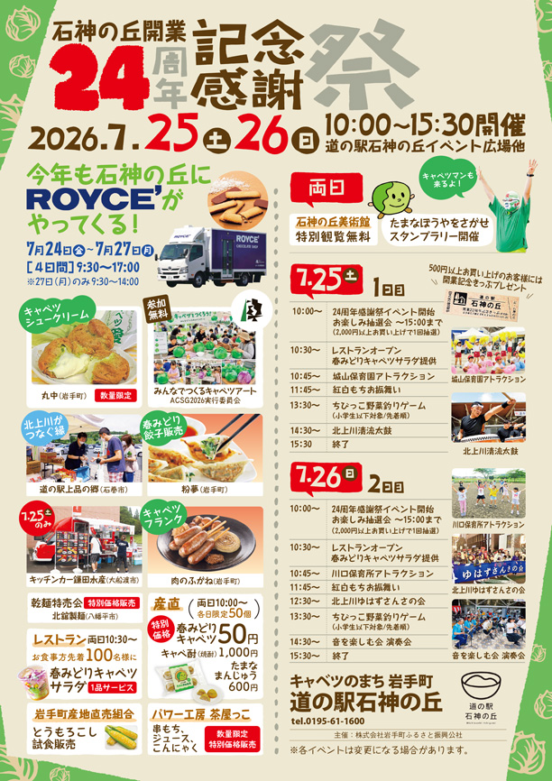 道の駅石神の丘開業24周年記念感謝祭