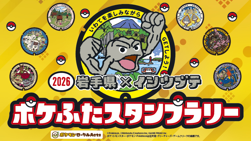 岩手県×イシツブテ ポケふたスタンプラリー2026