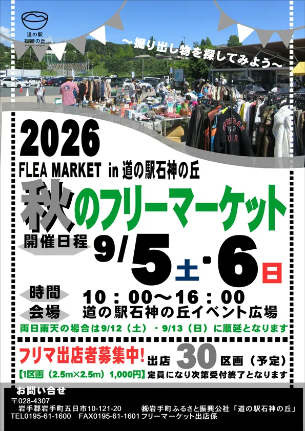 2026年9月5日・6日秋のフリーマーケット