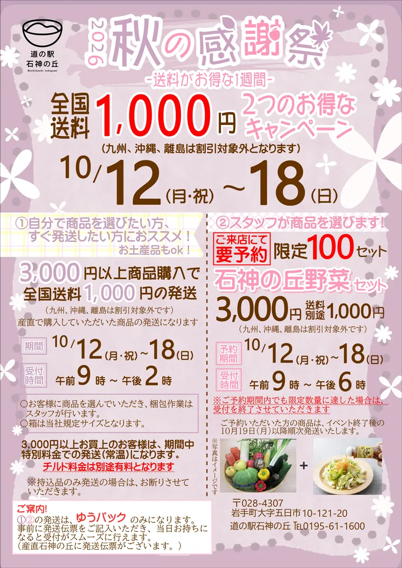 2026秋の感謝祭｜送料がお得な1週間